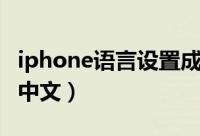 iphone语言设置成韩文（iphone语言设置成中文）