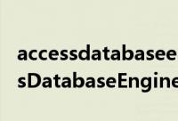 accessdatabaseengine安装和使用（AccessDatabaseEngine安装和使用）