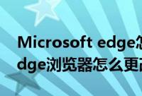 Microsoft edge怎么改主页（Microsoft Edge浏览器怎么更改主页）