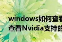 windows如何查看cuda版本（Win10如何查看Nvidia支持的CUDA版本）