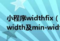 小程序widthfix（微信小程序max-width和width及min-width区别）