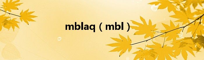 mblaq（mbl）