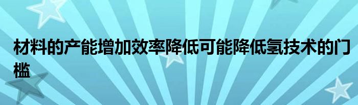 材料的产能增加效率降低可能降低氢技术的门槛