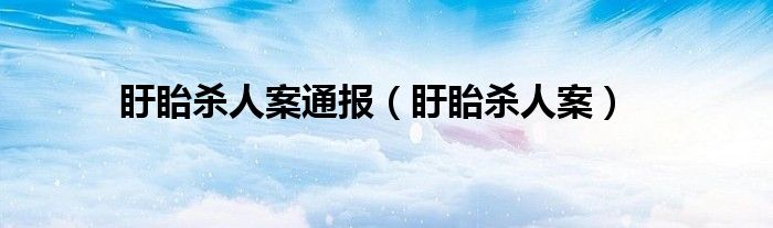 盱眙杀人案通报（盱眙杀人案）
