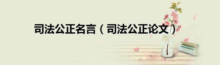 司法公正名言（司法公正论文）