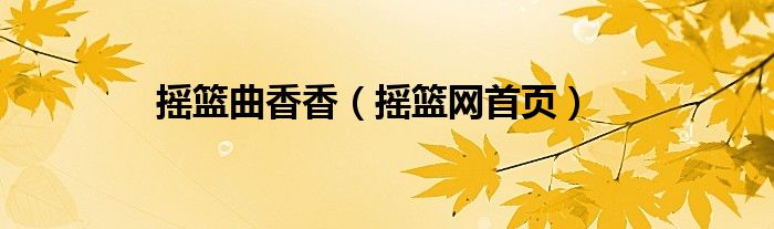 摇篮曲香香（摇篮网首页）