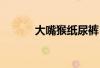 大嘴猴纸尿裤(大嘴猴专卖店) 大嘴猴纸尿裤(大嘴猴专卖店)