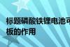 标题磷酸铁锂电池可以不用保护板吗电池保护板的作用 标题磷酸铁锂电池可以不用保护板吗电池保护板的作用