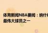 体育新闻NBA要闻:纳什杜兰特打出历史级别表现他是史上最伟大球员之一 体育新闻NBA要闻:纳什杜兰特打出历史级别表现他是史上最伟大球员之一