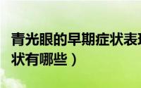 青光眼的早期症状表现（青光眼是什么早期症状有哪些）