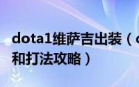 dota1维萨吉出装（dota2中萨尔的几种出装和打法攻略）