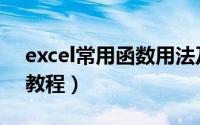 excel常用函数用法及功能（Excel常用函数教程）
