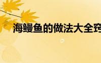 海鳗鱼的做法大全窍门（海鳗鱼的做法）