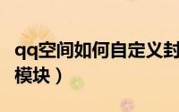 qq空间如何自定义封面（QQ空间如何自定义模块）