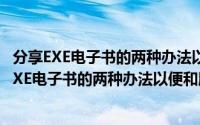 分享EXE电子书的两种办法以便和朋友无限制的分享（分享EXE电子书的两种办法以便和朋友无限制的分享）