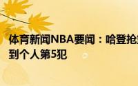 体育新闻NBA要闻：哈登抢篮板被塔克不慎打到眼睛后者领到个人第5犯