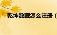 乾坤数藏怎么注册（乾坤数藏怎么交易）