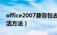 office2007兼容包去哪里找（office2007激活方法）