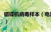 磁碟机病毒样本（电脑磁碟机病毒要如何查杀）