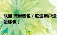 联通 流量钱包（联通用户通过中国联通APP特权中心使用流量钱包）