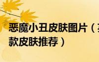 恶魔小丑皮肤图片（英雄联盟小丑 恶魔小丑5款皮肤推荐）