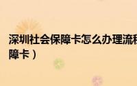 深圳社会保障卡怎么办理流程（i深圳APP上如何申领社会保障卡）