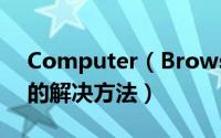 Computer（Browser服务启动后又停止了的解决方法）
