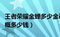 王者荣耀金蝉多少金币（王者荣耀金蝉价格大概多少钱）