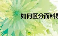 如何区分面料是否是涂料印花