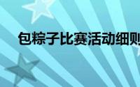 包粽子比赛活动细则（包粽子比赛活动）