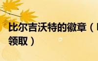 比尔吉沃特的徽章（LOL比尔吉沃特徽章怎么领取）