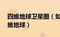 四维地球卫星图（如何在微图APP内查看三维地球）