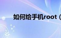 如何给手机root（如何给手机消毒）