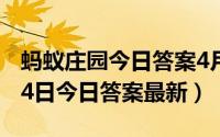 蚂蚁庄园今日答案4月5号答案（蚂蚁庄园5月4日今日答案最新）
