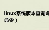 linux系统版本查询命令（linux系统版本查看命令）