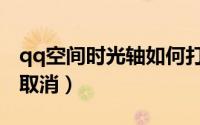 qq空间时光轴如何打开（qq空间时光轴怎么取消）
