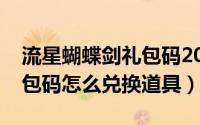 流星蝴蝶剑礼包码2020（流星蝴蝶剑手游礼包码怎么兑换道具）