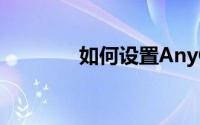 如何设置AnyChat视频质量