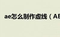 ae怎么制作虚线（AE怎么做虚线和k动画）