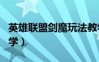 英雄联盟剑魔玩法教学（LOL暗裔剑魔英雄教学）