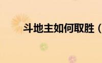 斗地主如何取胜（斗地主如何赚钱）
