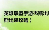 英雄联盟手游杰斯出装符文（英雄联盟手游杰斯出装攻略）