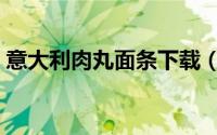 意大利肉丸面条下载（意大利肉丸面的做法）