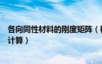 各向同性材料的刚度矩阵（横观各向同性材料刚度矩阵如何计算）