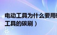 电动工具为什么要用碳刷（怎样应急代换电动工具的碳刷）