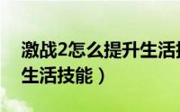 激战2怎么提升生活技能值（激战2怎么提升生活技能）