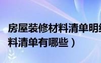 房屋装修材料清单明细表和品牌（房屋装修材料清单有哪些）