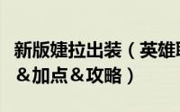 新版婕拉出装（英雄联盟婕拉最新天赋＆出装＆加点＆攻略）