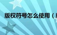 版权符号怎么使用（版权符号怎么打出来）