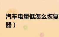 汽车电量低怎么恢复（q宠大乐斗怎么获得武器）